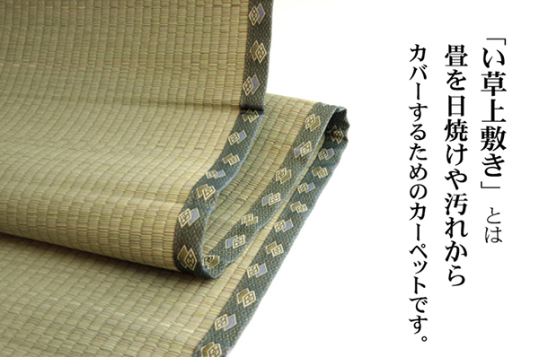 純国産 い草 上敷き カーペット 双目織 『松』 | 家具の総合通販サイト AKAYA(赤や)オンラインショップ