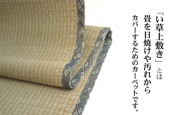 純国産 い草 上敷き カーペット 糸引織 　『湯沢』