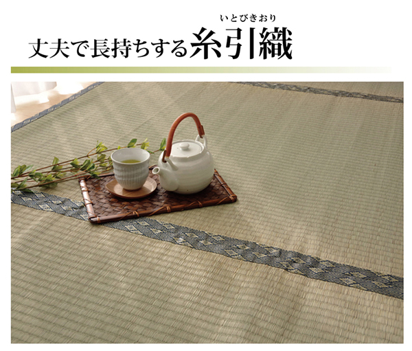 純国産 い草 上敷き カーペット 糸引織 　『湯沢』