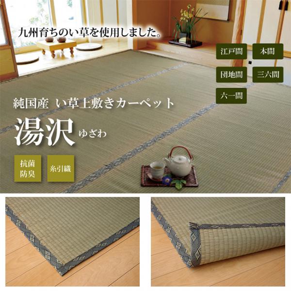 国産 い草 上敷き カーペット 糸引織 　『湯沢』