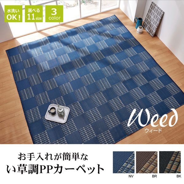 【日本製】WEED お手入れ簡単 水洗いできる い草調 PPカーペット